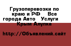 Грузоперевозки по краю и РФ. - Все города Авто » Услуги   . Крым,Алупка